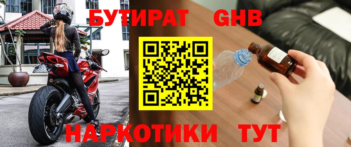 Бутират бутандиол  Вход с VPN  Ногинск 