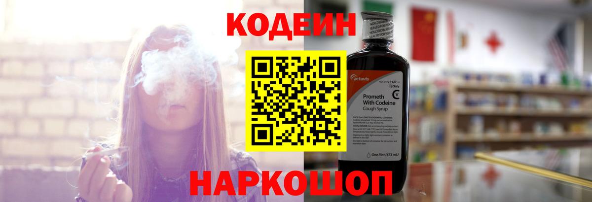 Codein напиток Lean (лин) Ногинск